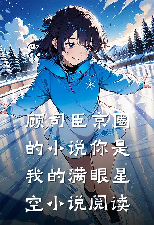 顾司臣京圈的小说你是我的满眼星空小说阅读
