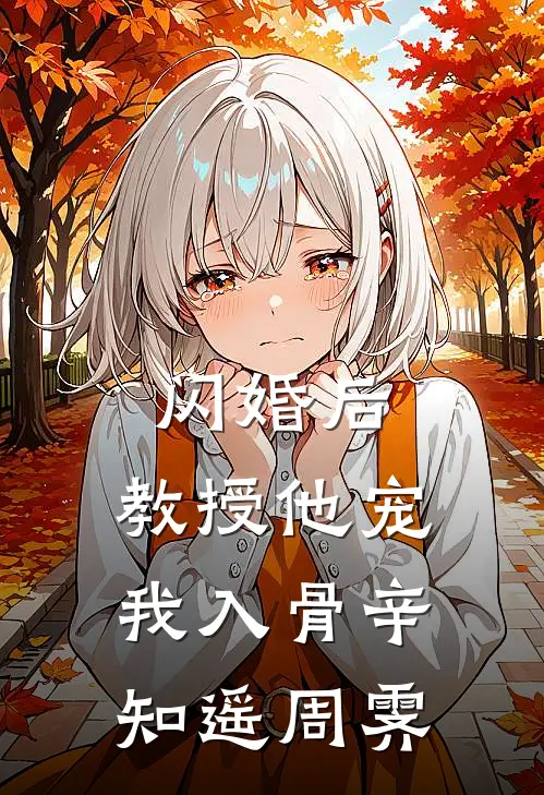 闪婚后，教授他宠我入骨辛知遥周霁