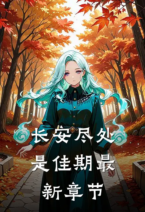 长安尽处是佳期最新章节