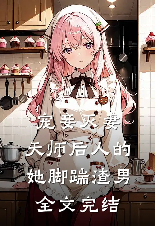 宠妾灭妻：天师后人的她脚踹渣男全文完结