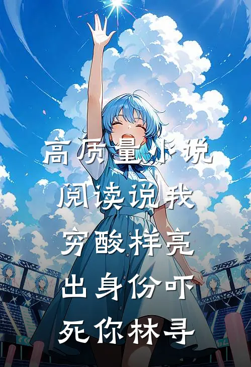 高质量小说阅读说我穷酸样亮出身份吓死你林寻