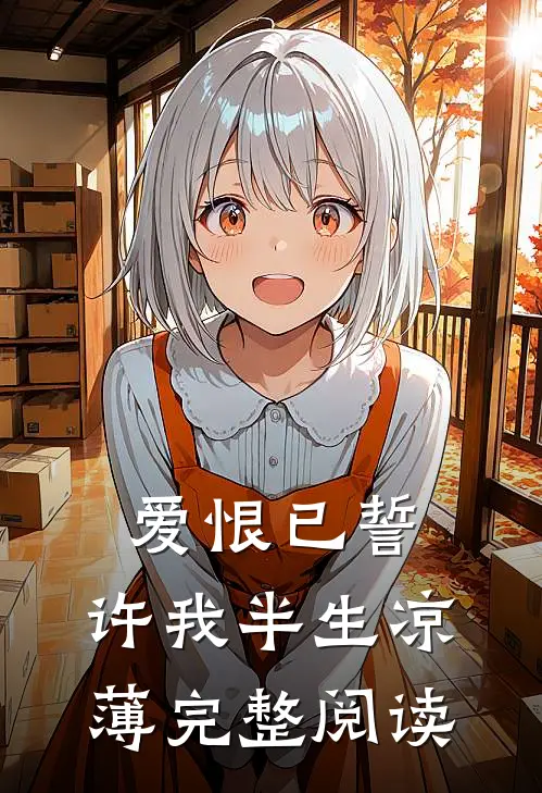 爱恨已誓，许我半生凉薄完整阅读