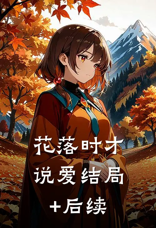 花落时才说爱结局+后续