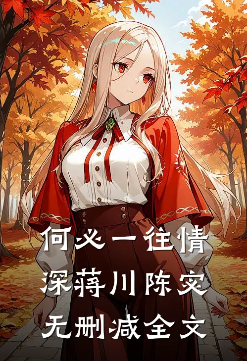 何必一往情深蒋川陈宓无删减全文