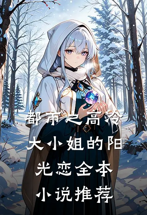 都市之高冷大小姐的阳光恋全本小说推荐