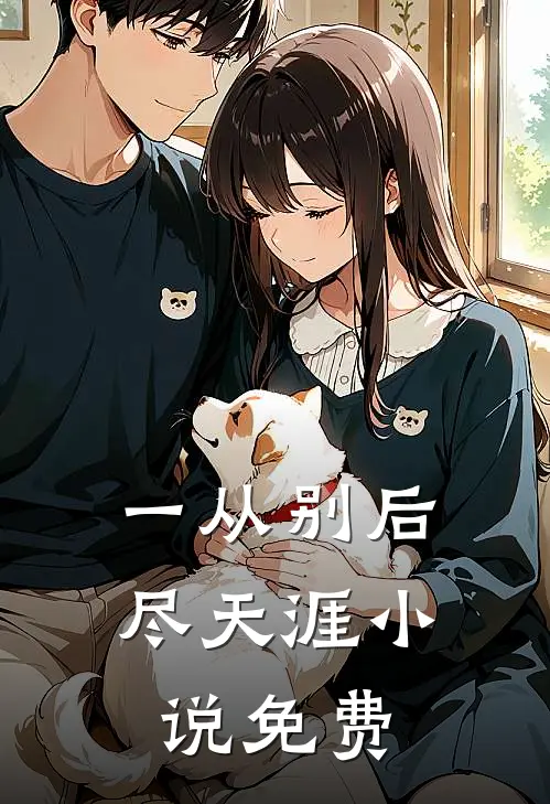 一从别后尽天涯小说免费