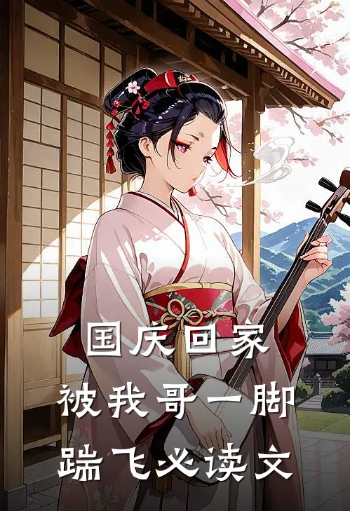 国庆回家，被我哥一脚踹飞必读文