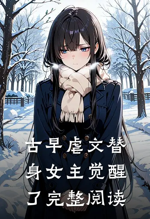 古早虐文替身女主觉醒了完整阅读