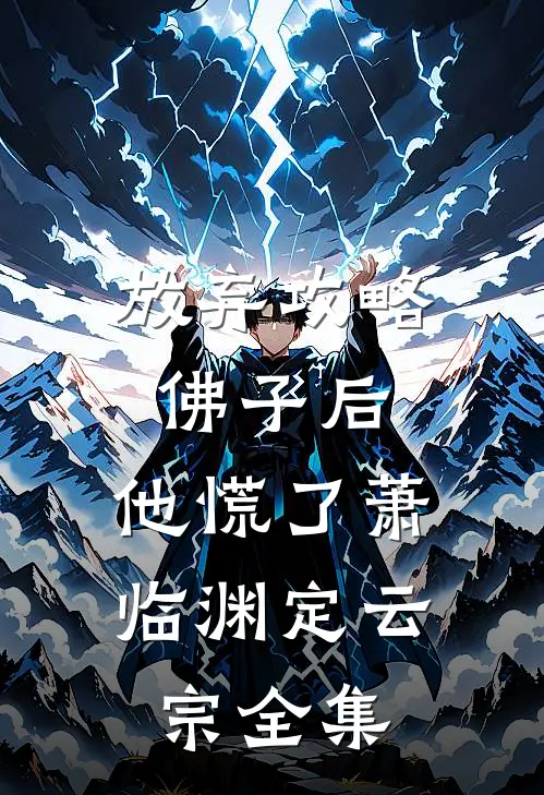 放弃攻略佛子后，他慌了萧临渊定云宗全集