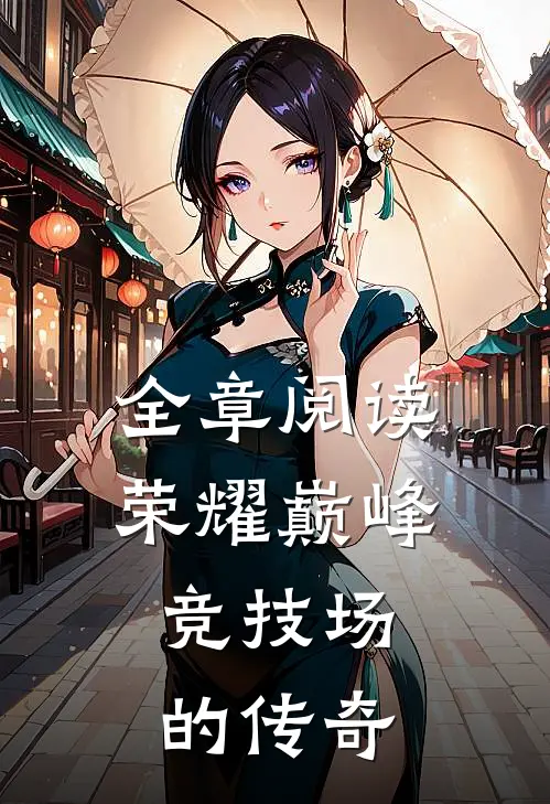 全章阅读荣耀巅峰：竞技场的传奇
