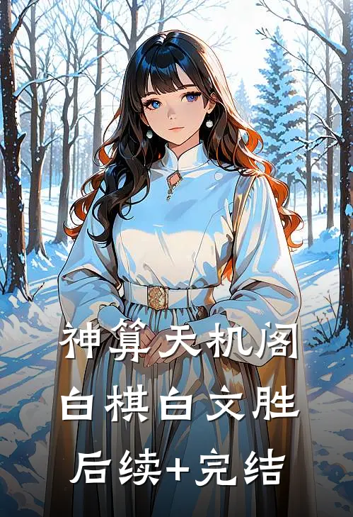 神算天机阁白棋白文胜后续+完结