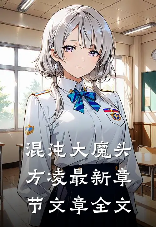 混沌大魔头方凌最新章节文章全文