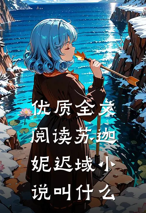优质全文阅读苏迦妮迟域小说叫什么