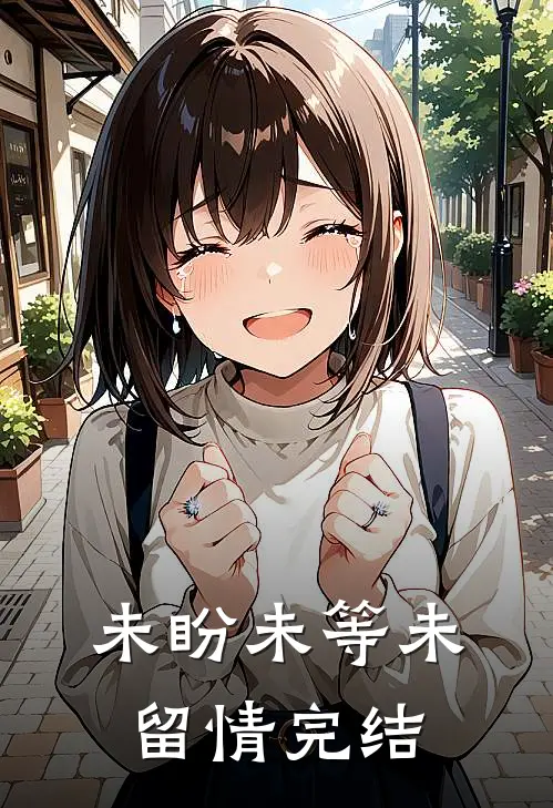 未盼未等未留情完结