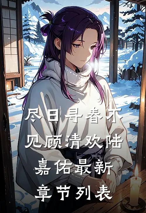 尽日寻春不见顾清欢陆嘉佑最新章节列表