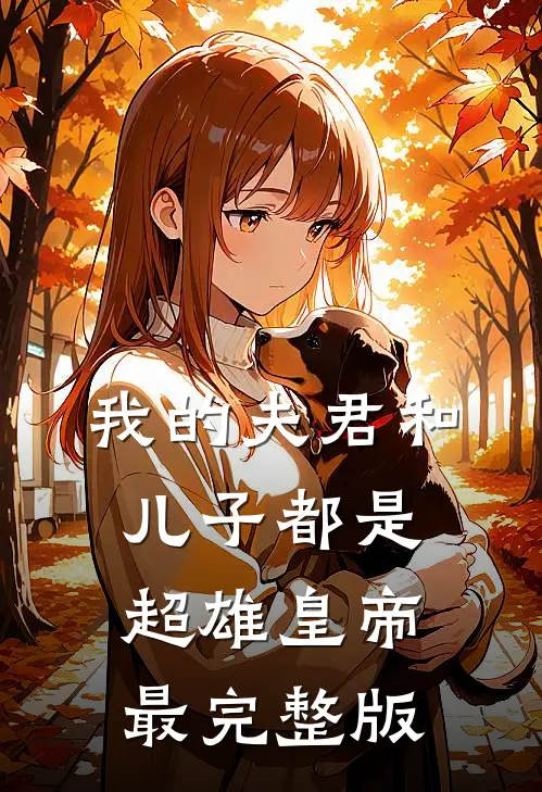 我的夫君和儿子都是超雄皇帝最完整版