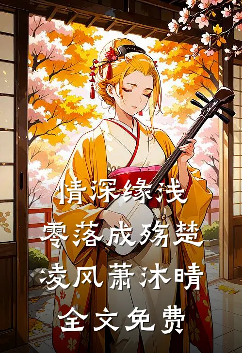 情深缘浅，零落成殇楚凌风萧沐晴全文免费