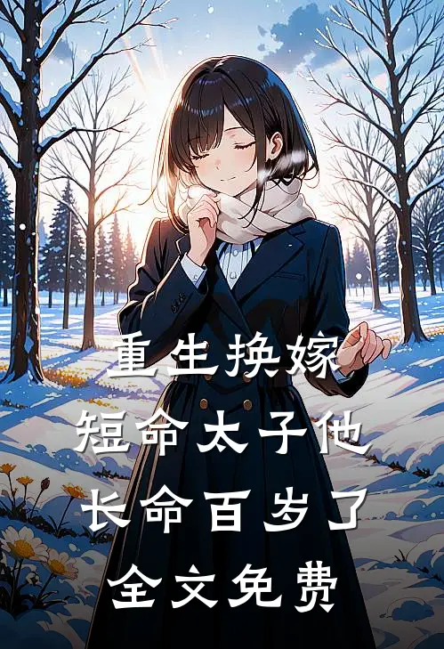 重生换嫁，短命太子他长命百岁了全文免费