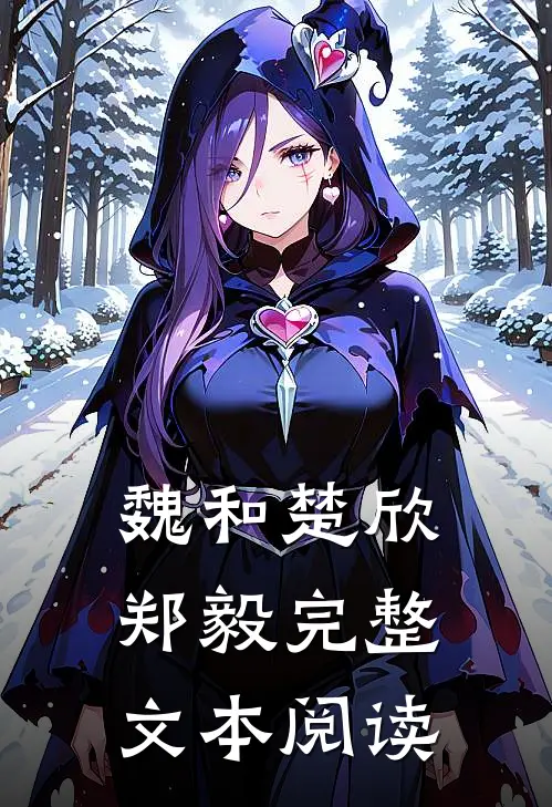 魏和楚欣郑毅完整文本阅读