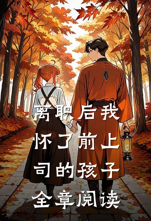 离职后我怀了前上司的孩子全章阅读