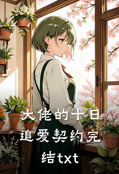 大佬的十日追爱契约完结txt