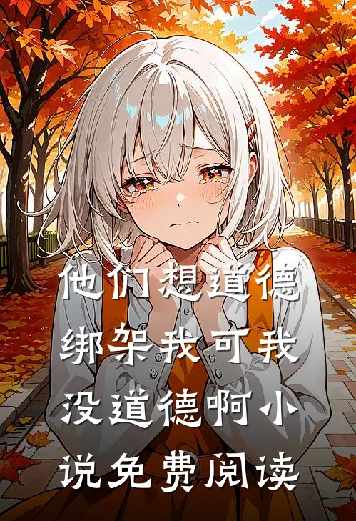 他们想道德绑架我可我没道德啊小说免费阅读