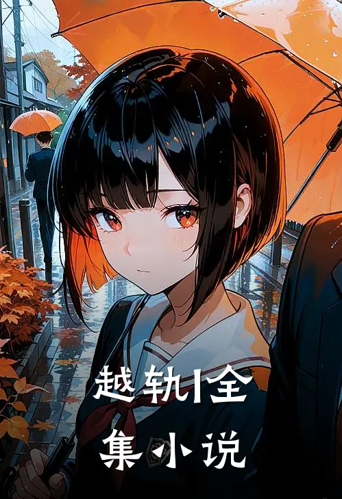 越轨I全集小说