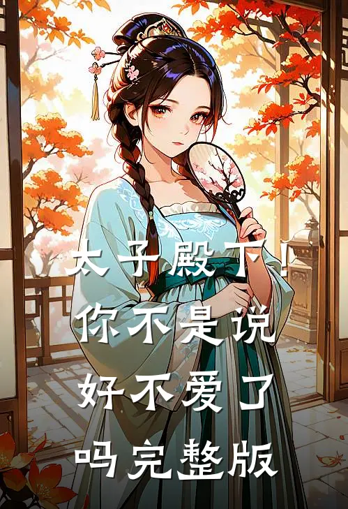 太子殿下！你不是说好不爱了吗完整版