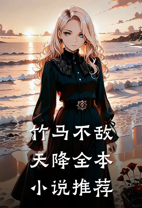 竹马不敌天降全本小说推荐