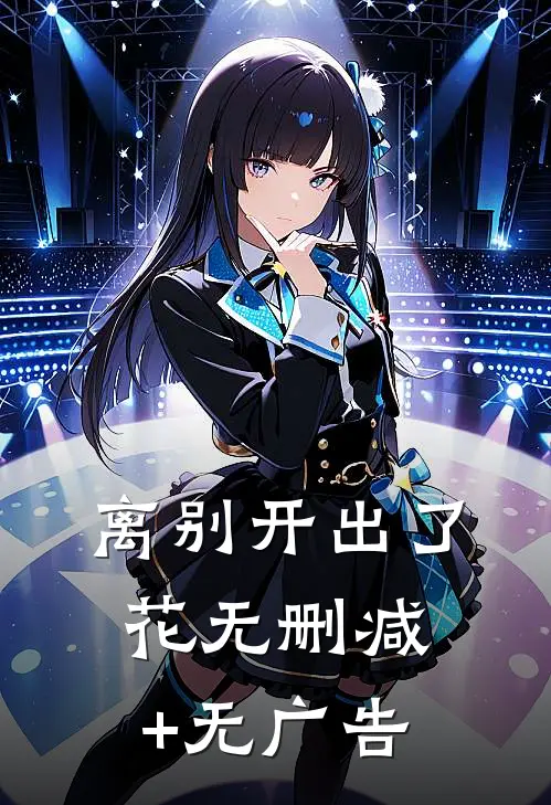离别开出了花无删减+无广告