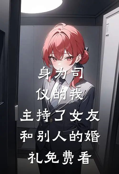 身为司仪的我，主持了女友和别人的婚礼免费看