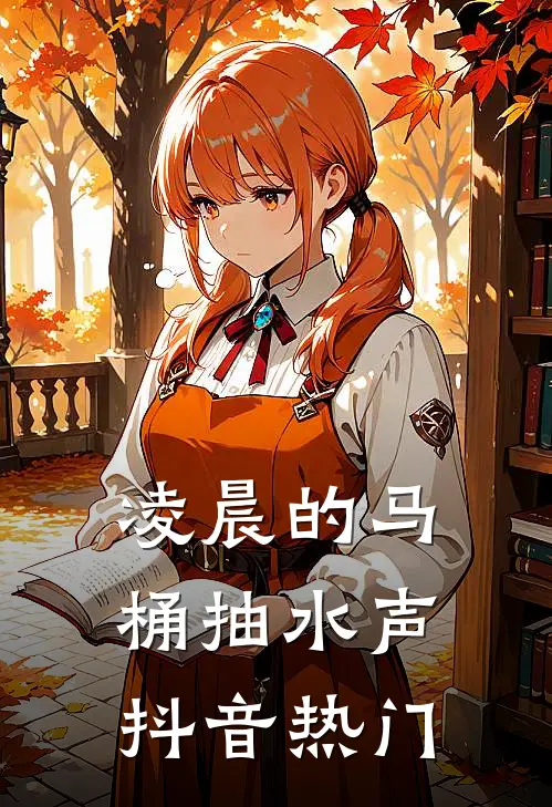 凌晨的马桶抽水声抖音热门