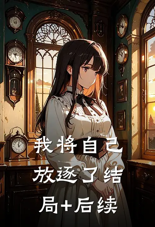 我将自己放逐了结局+后续