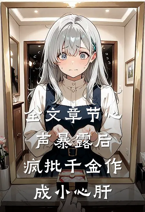 全文章节心声暴露后，疯批千金作成小心肝