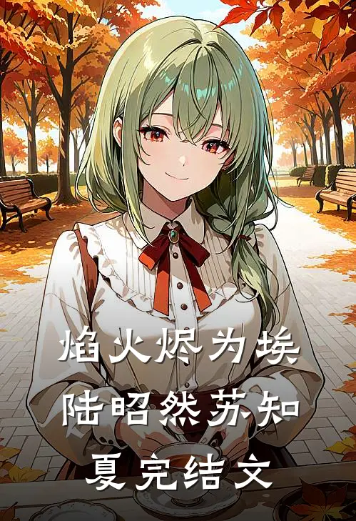 焰火烬为埃陆昭然苏知夏完结文