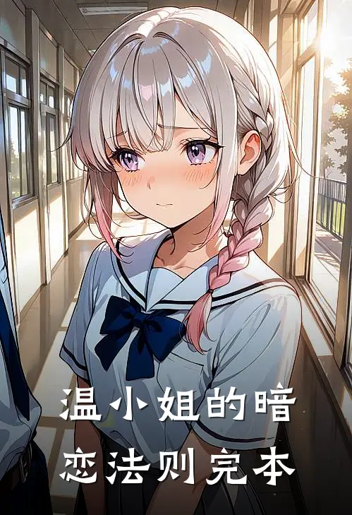温小姐的暗恋法则完本