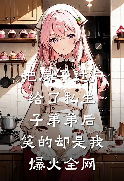 把房子过户给了私生子弟弟后，笑的却是我爆火全网