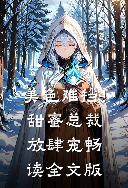 美色难挡！甜蜜总裁放肆宠畅读全文版