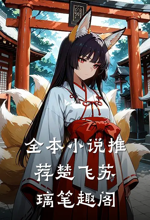 全本小说推荐楚飞苏璃笔趣阁