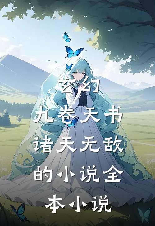 玄幻:九卷天书,诸天无敌的小说全本小说