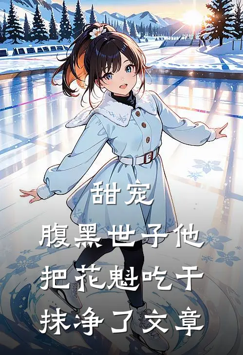甜宠：腹黑世子他把花魁吃干抹净了文章