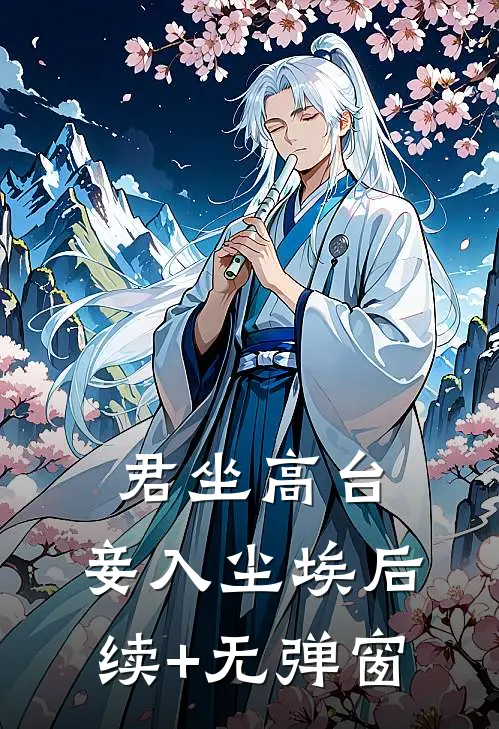 君坐高台，妾入尘埃后续+无弹窗