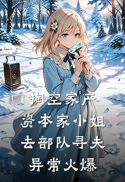 掏空家产，资本家小姐去部队寻夫异常火爆