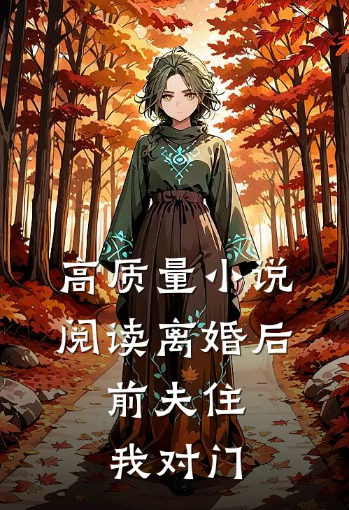 高质量小说阅读离婚后，前夫住我对门
