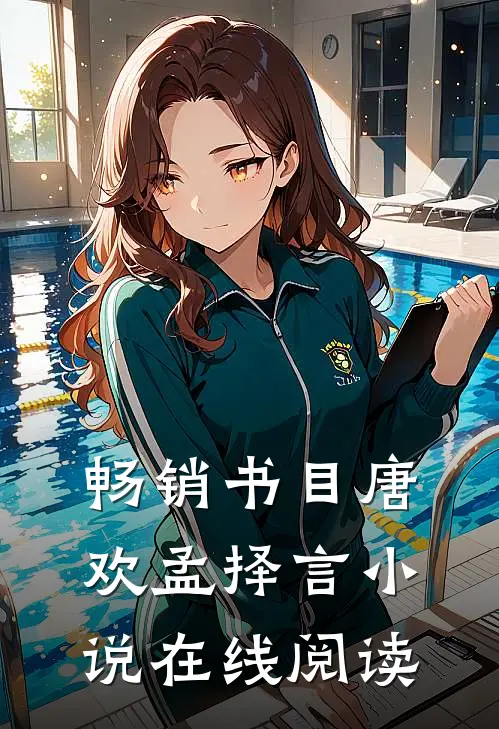 畅销书目唐欢孟择言小说在线阅读