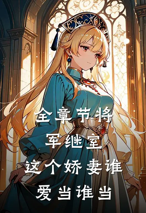 全章节将军继室：这个娇妻谁爱当谁当