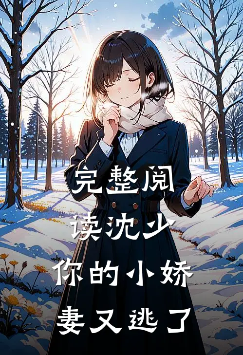 完整阅读沈少，你的小娇妻又逃了