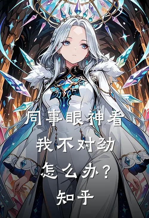 同事眼神看我不对劲，怎么办？知乎