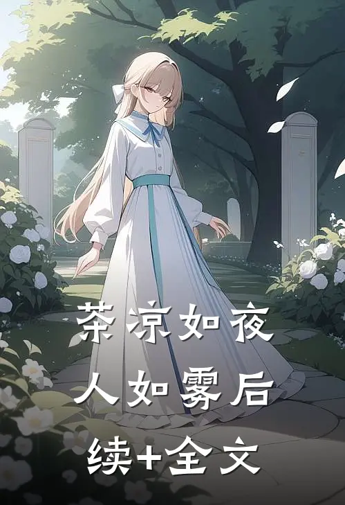 茶凉如夜人如雾后续+全文