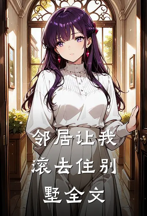 邻居让我滚去住别墅全文